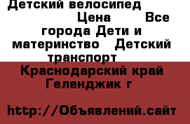 Детский велосипед Lexus Jetem Trike › Цена ­ 2 - Все города Дети и материнство » Детский транспорт   . Краснодарский край,Геленджик г.